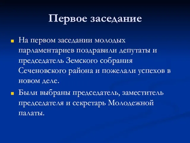 Первое заседание На первом заседании молодых парламентариев поздравили депутаты и председатель Земского