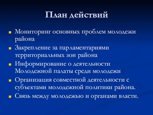 План действий Мониторинг основных проблем молодежи района Закрепление за парламентариями территориальных зон