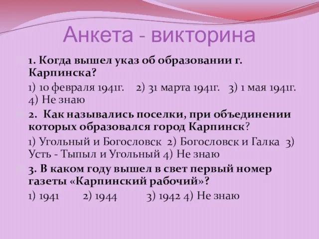 Анкета - викторина 1. Когда вышел указ об образовании г. Карпинска? 1)