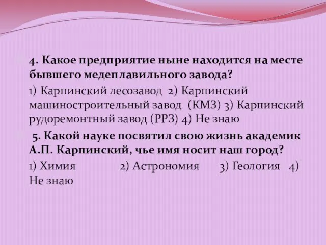 4. Какое предприятие ныне находится на месте бывшего медеплавильного завода? 1) Карпинский