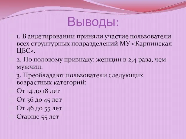 Выводы: 1. В анкетировании приняли участие пользователи всех структурных подразделений МУ «Карпинская