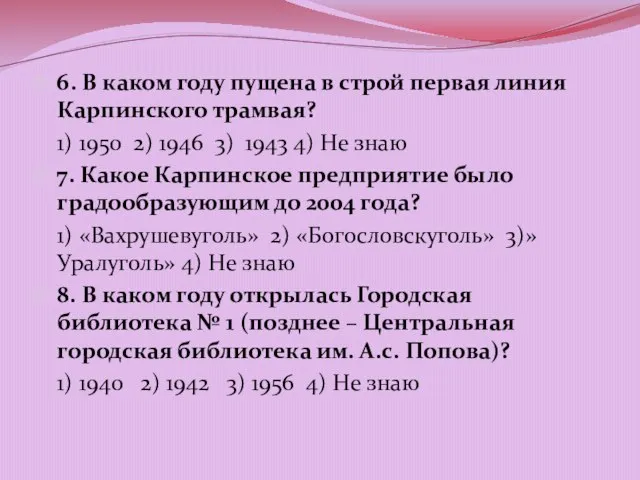 6. В каком году пущена в строй первая линия Карпинского трамвая? 1)