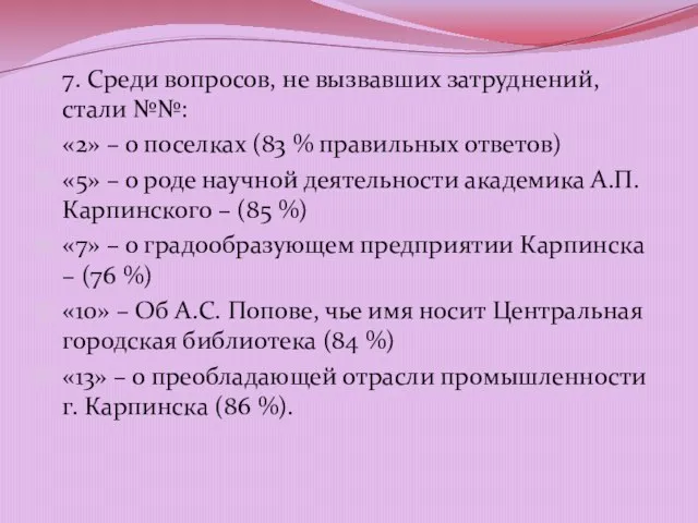 7. Среди вопросов, не вызвавших затруднений, стали №№: «2» – о поселках