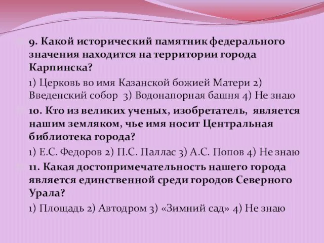 9. Какой исторический памятник федерального значения находится на территории города Карпинска? 1)