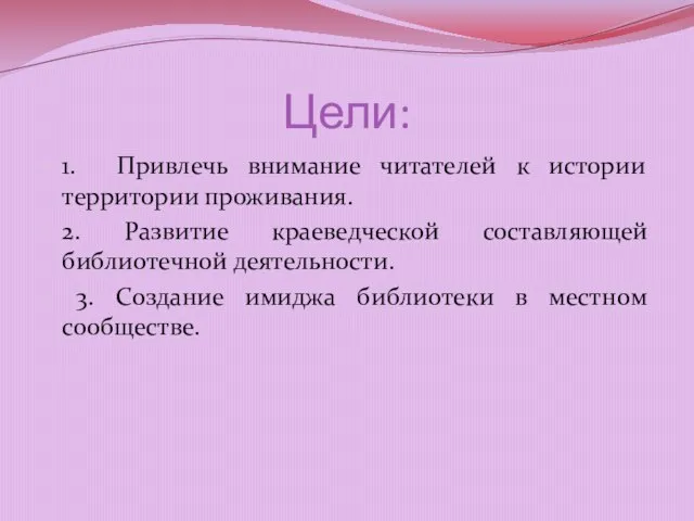 Цели: 1. Привлечь внимание читателей к истории территории проживания. 2. Развитие краеведческой