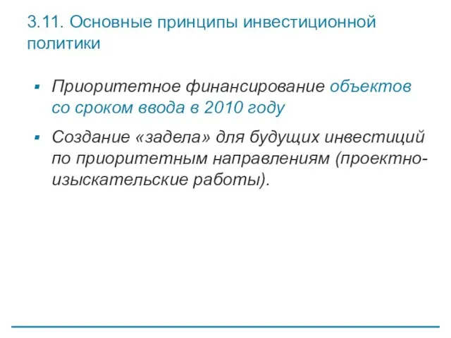 3.11. Основные принципы инвестиционной политики Приоритетное финансирование объектов со сроком ввода в