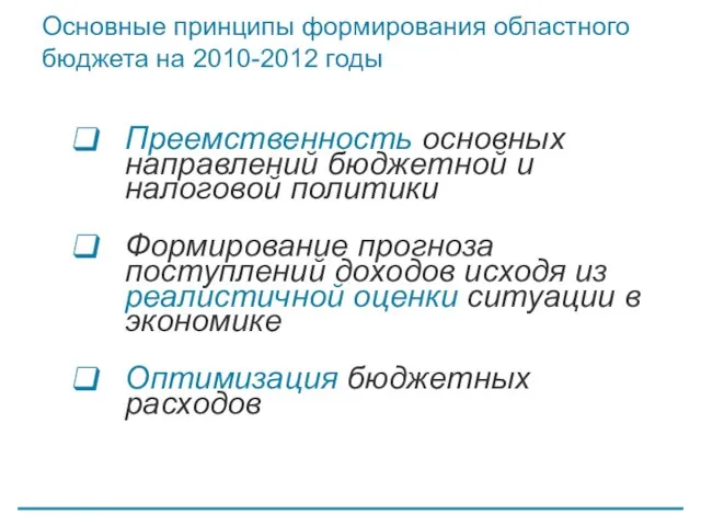 Основные принципы формирования областного бюджета на 2010-2012 годы Преемственность основных направлений бюджетной