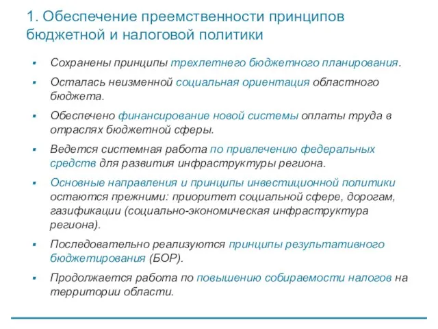 1. Обеспечение преемственности принципов бюджетной и налоговой политики Сохранены принципы трехлетнего бюджетного