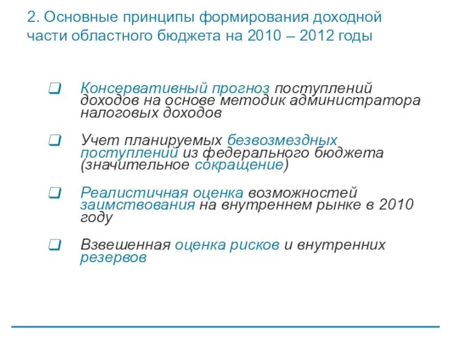 2. Основные принципы формирования доходной части областного бюджета на 2010 – 2012