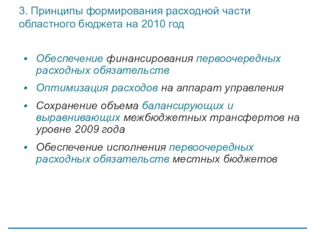 3. Принципы формирования расходной части областного бюджета на 2010 год Обеспечение финансирования