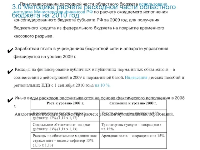 При планировании расходной части областного бюджета использована методика Министерства финансов РФ по