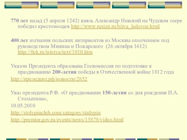 770 лет назад (5 апреля 1242) князь Александр Невский на Чудском озере