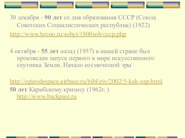 30 декабря - 90 лет со дня образования СССР (Союза Советских Социалистических