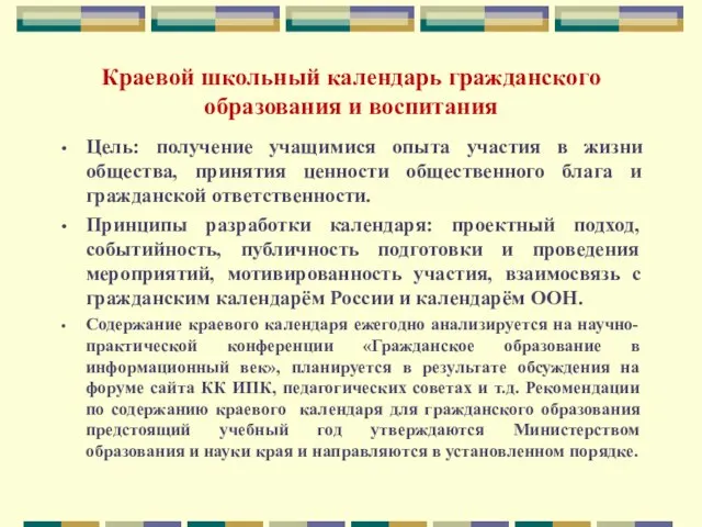 Краевой школьный календарь гражданского образования и воспитания Цель: получение учащимися опыта участия