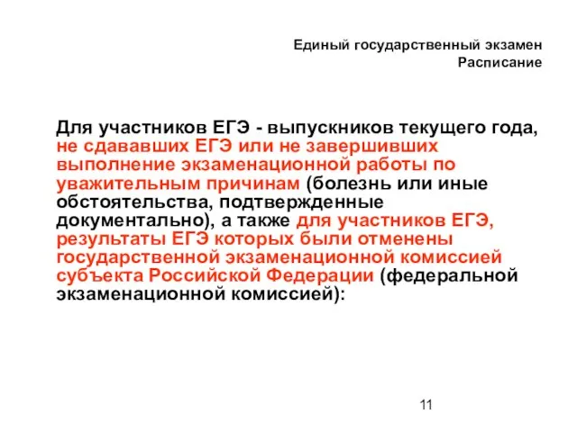 Единый государственный экзамен Расписание Для участников ЕГЭ - выпускников текущего года, не