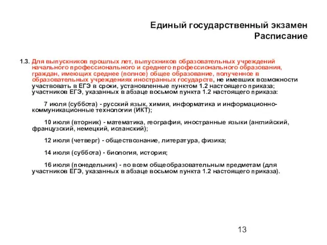 Единый государственный экзамен Расписание 1.3. Для выпускников прошлых лет, выпускников образовательных учреждений