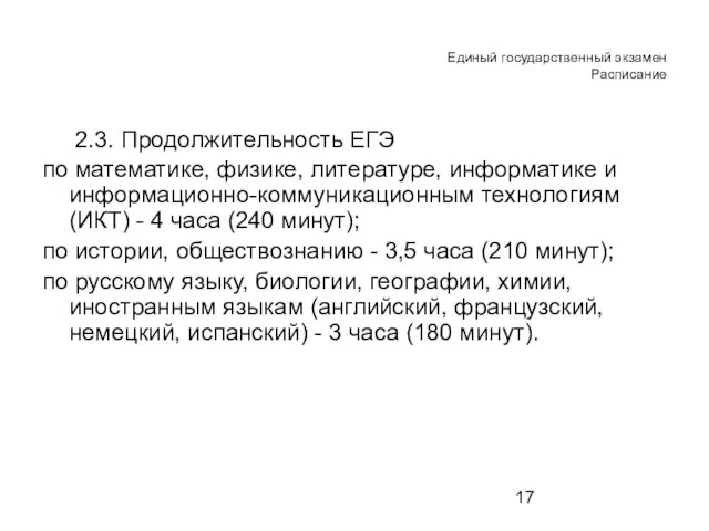 Единый государственный экзамен Расписание 2.3. Продолжительность ЕГЭ по математике, физике, литературе, информатике