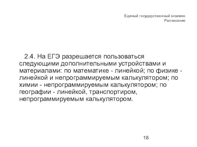 Единый государственный экзамен Расписание 2.4. На ЕГЭ разрешается пользоваться следующими дополнительными устройствами