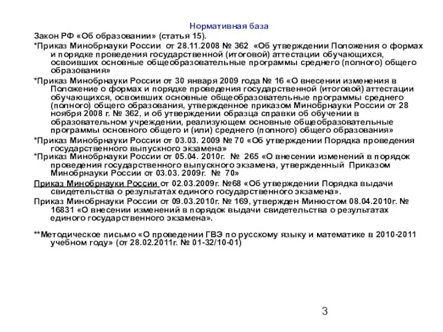 Нормативная база Закон РФ «Об образовании» (статья 15). *Приказ Минобрнауки России от