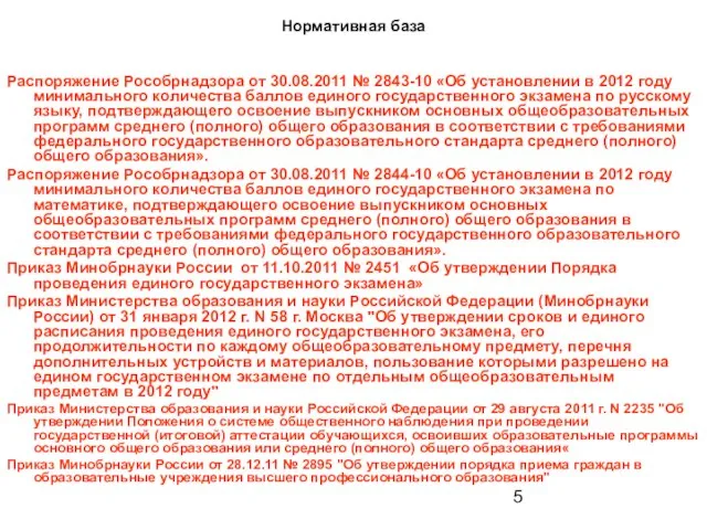 Нормативная база Распоряжение Рособрнадзора от 30.08.2011 № 2843-10 «Об установлении в 2012