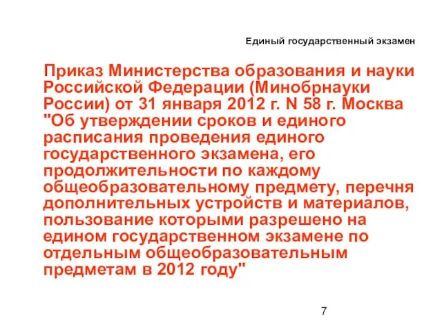 Единый государственный экзамен Приказ Министерства образования и науки Российской Федерации (Минобрнауки России)