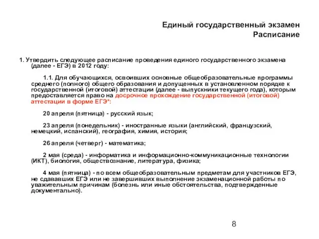 Единый государственный экзамен Расписание 1. Утвердить следующее расписание проведения единого государственного экзамена