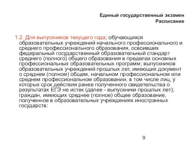 Единый государственный экзамен Расписание 1.2. Для выпускников текущего года; обучающихся образовательных учреждений