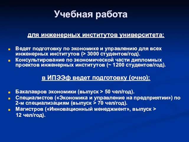 Учебная работа для инженерных институтов университета: Ведет подготовку по экономике и управлению