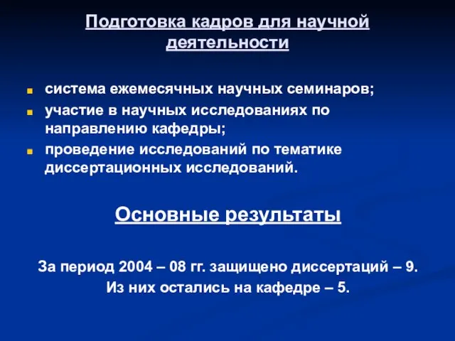 Подготовка кадров для научной деятельности система ежемесячных научных семинаров; участие в научных