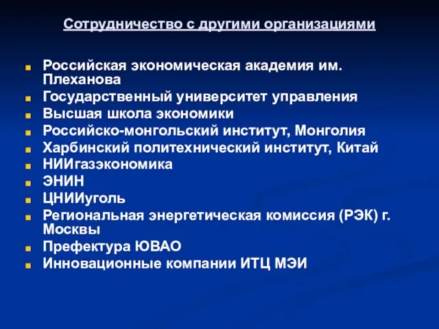 Сотрудничество с другими организациями Российская экономическая академия им. Плеханова Государственный университет управления