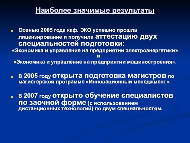 Наиболее значимые результаты Осенью 2005 года каф. ЭКО успешно прошла лицензирование и