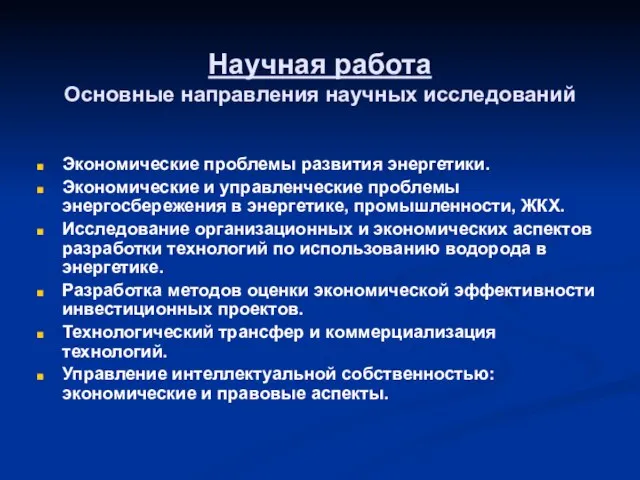 Научная работа Основные направления научных исследований Экономические проблемы развития энергетики. Экономические и