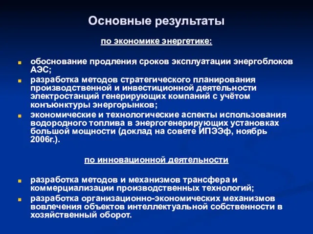 Основные результаты по экономике энергетике: обоснование продления сроков эксплуатации энергоблоков АЭС; разработка