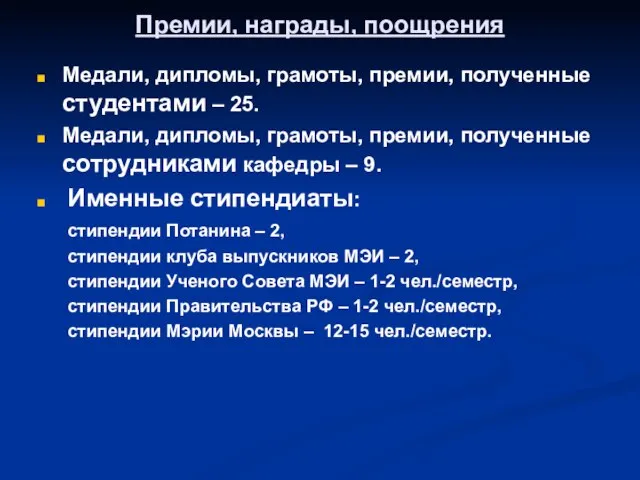 Премии, награды, поощрения Медали, дипломы, грамоты, премии, полученные студентами – 25. Медали,