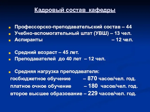 Кадровый состав кафедры Профессорско-преподавательский состав – 44 Учебно-вспомогательный штат (УВШ) – 13