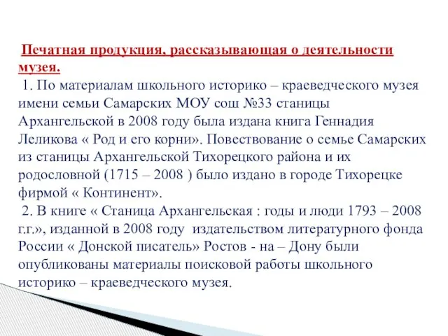 Печатная продукция, рассказывающая о деятельности музея. 1. По материалам школьного историко –