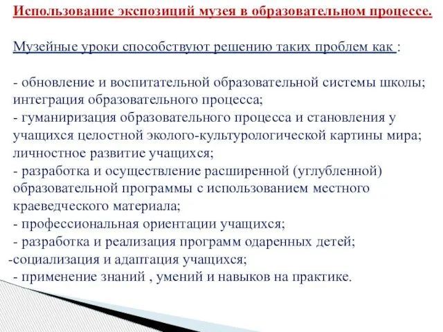 Использование экспозиций музея в образовательном процессе. Музейные уроки способствуют решению таких проблем