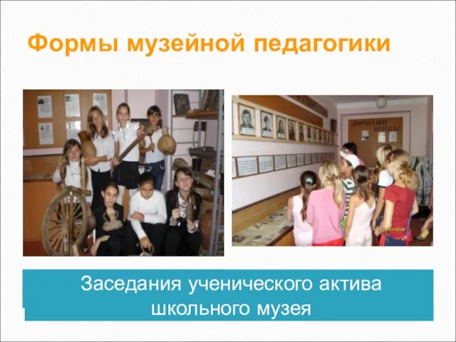 Формы музейной педагогики Заседания ученического актива школьного музея