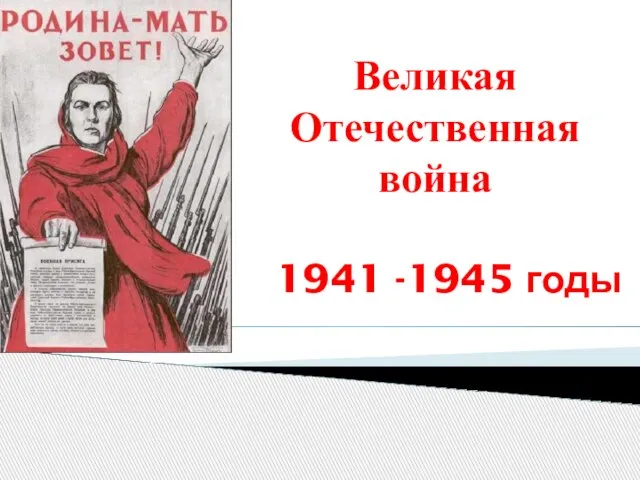 1941 -1945 годы Великая Отечественная война