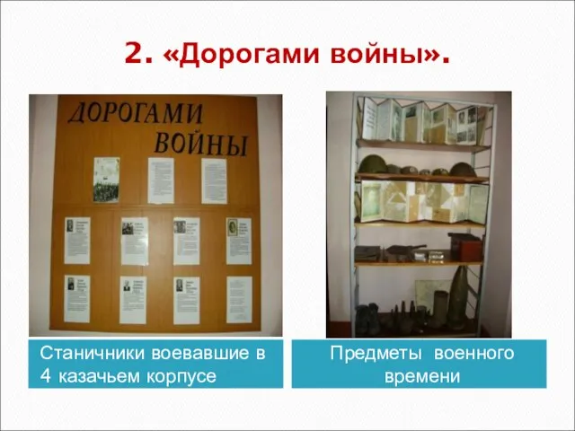 2. «Дорогами войны». Станичники воевавшие в 4 казачьем корпусе Предметы военного времени