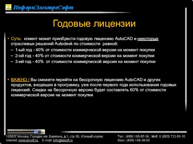 Поэтапное лицензирование Годовые лицензии Суть: клиент может приобрести годовую лицензию AutoCAD и