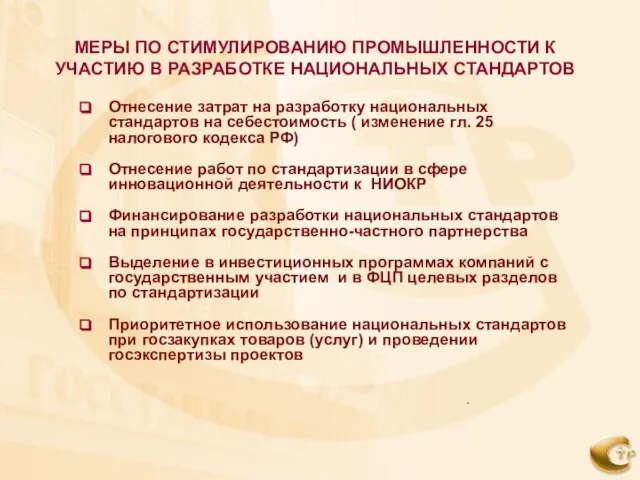 МЕРЫ ПО СТИМУЛИРОВАНИЮ ПРОМЫШЛЕННОСТИ К УЧАСТИЮ В РАЗРАБОТКЕ НАЦИОНАЛЬНЫХ СТАНДАРТОВ Отнесение затрат