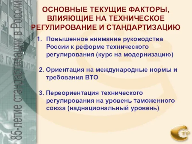 Повышенное внимание руководства России к реформе технического регулирования (курс на модернизацию) 2.