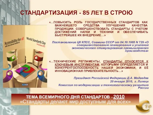 СТАНДАРТИЗАЦИЯ - 85 ЛЕТ В СТРОЮ «…ПОВЫСИТЬ РОЛЬ ГОСУДАРСТВЕННЫХ СТАНДАРТОВ КАК ВАЖНЕЙШЕГО