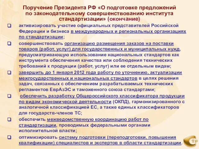 Поручение Президента РФ «О подготовке предложений по законодательному совершенствованию института стандартизации» (окончание)