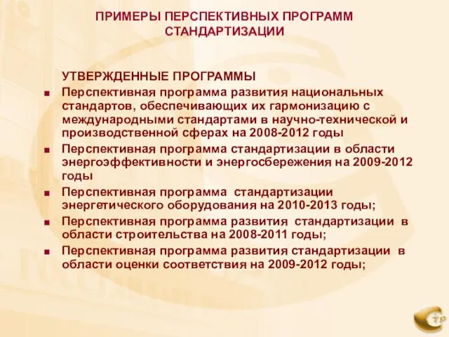 ПРИМЕРЫ ПЕРСПЕКТИВНЫХ ПРОГРАММ СТАНДАРТИЗАЦИИ УТВЕРЖДЕННЫЕ ПРОГРАММЫ Перспективная программа развития национальных стандартов, обеспечивающих