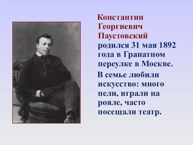 Константин Георгиевич Паустовский родился 31 мая 1892 года в Гранатном переулке в