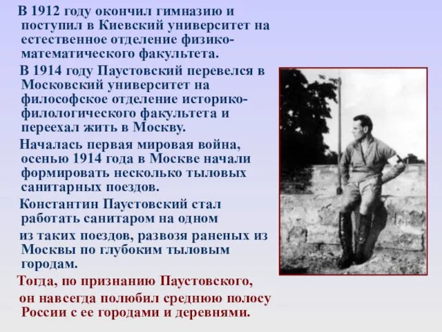 В 1912 году окончил гимназию и поступил в Киевский университет на естественное