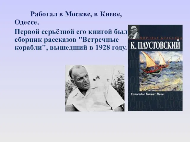 Работал в Москве, в Киеве, Одессе. Первой серьёзной его книгой был сборник