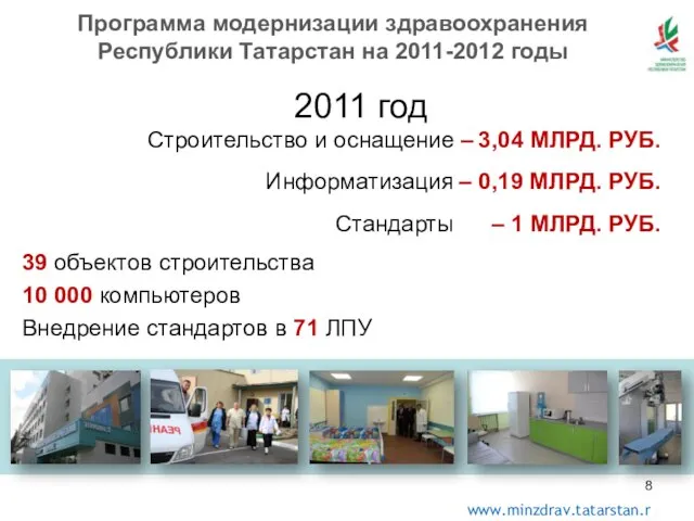 39 объектов строительства 10 000 компьютеров Внедрение стандартов в 71 ЛПУ Программа